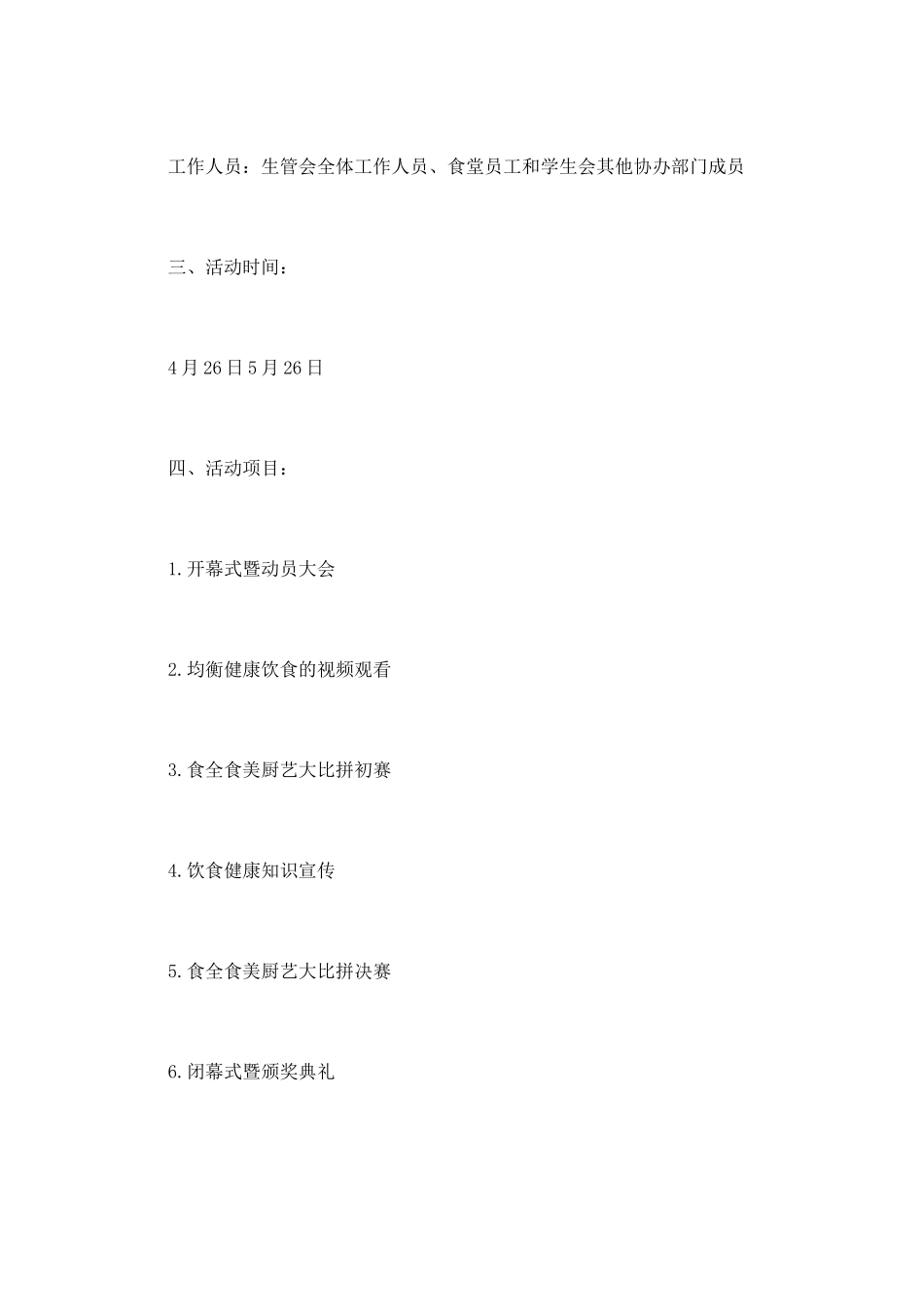 大学校园美食节活动策划书篇3_第2页