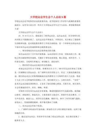 大学校运会学生会个人总结5篇