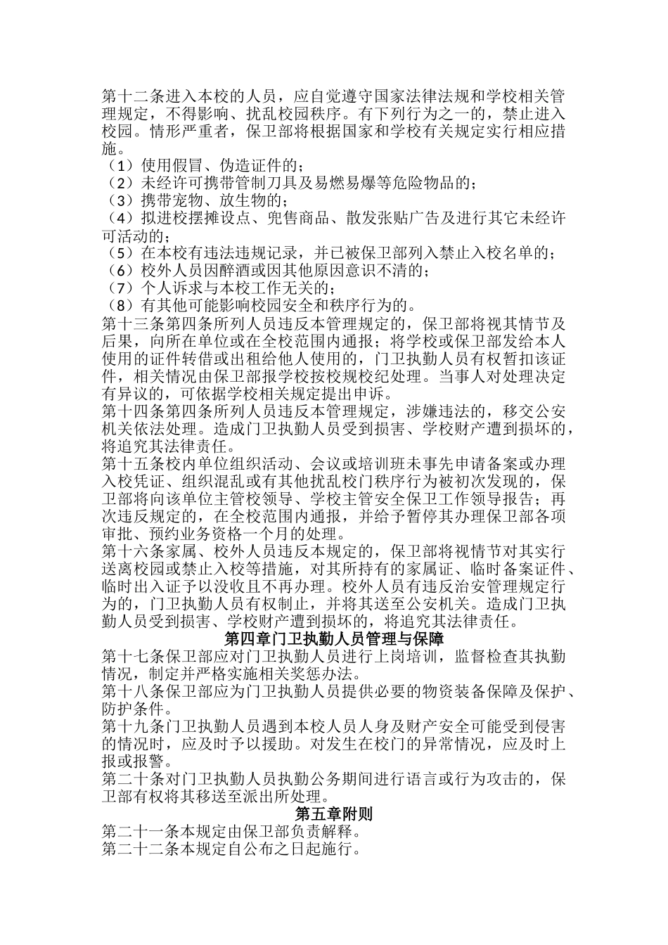 大学校门秩序管理规定制度（标准版）_第2页