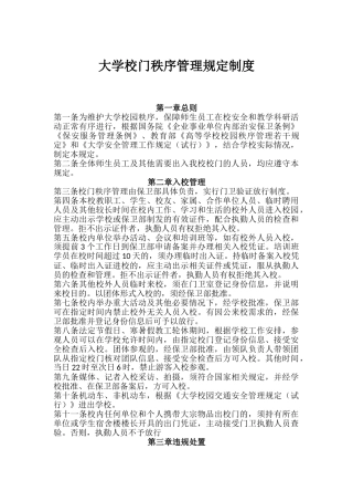 大学校门秩序管理规定制度（标准版）
