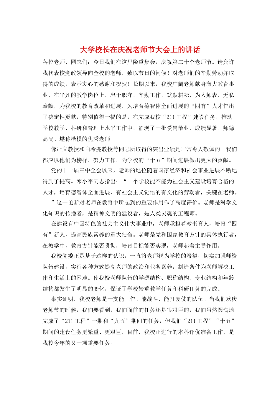 大学校长在庆祝教师节大会上的讲话_第1页