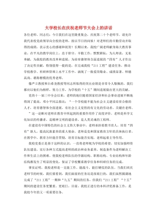 大学校长在庆祝教师节大会上的讲话