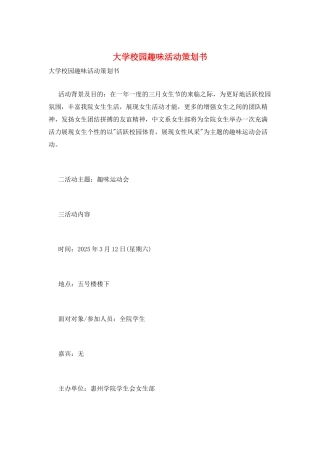 大学校园趣味活动策划书