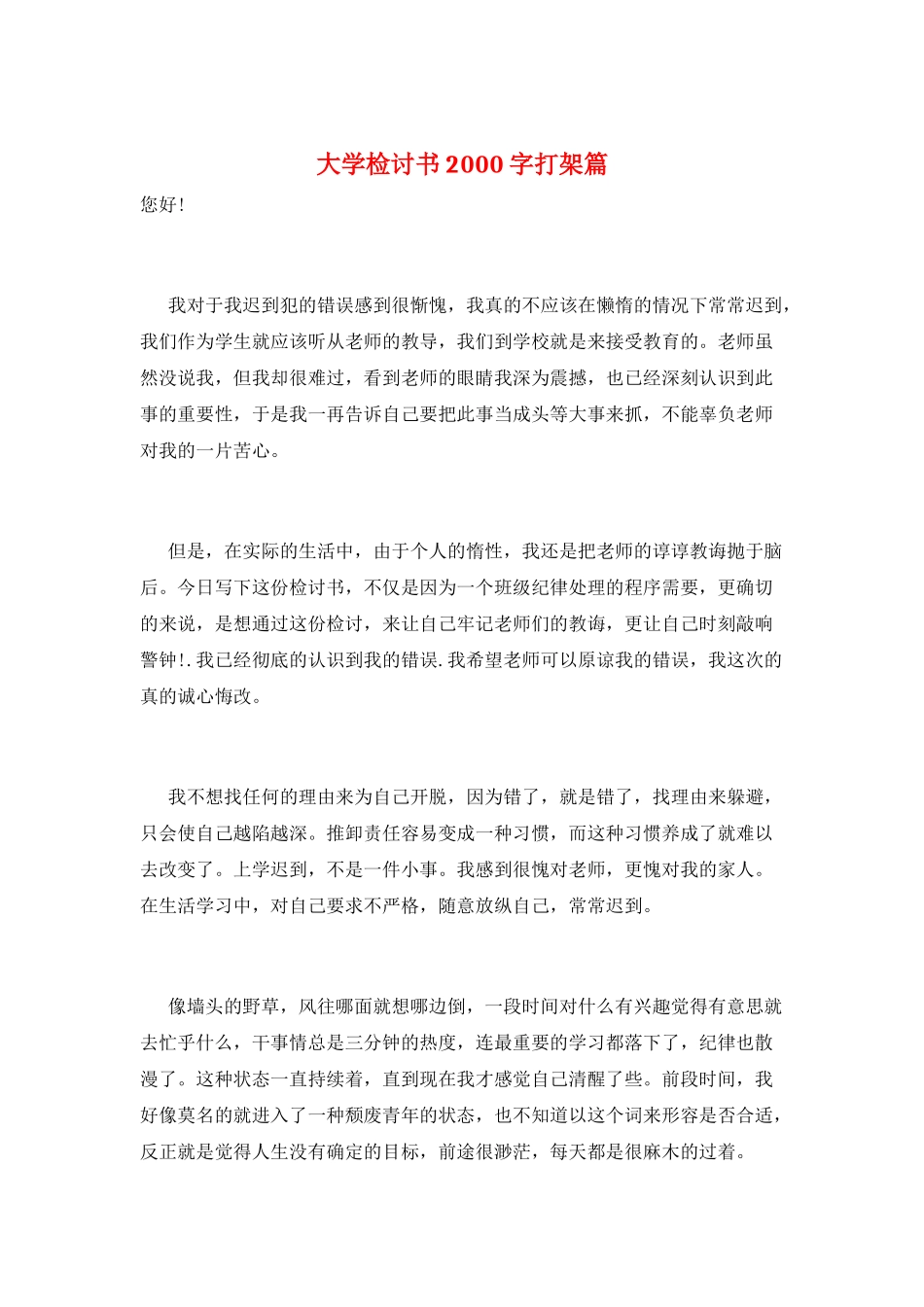 大学检讨书2000字打架篇_第1页