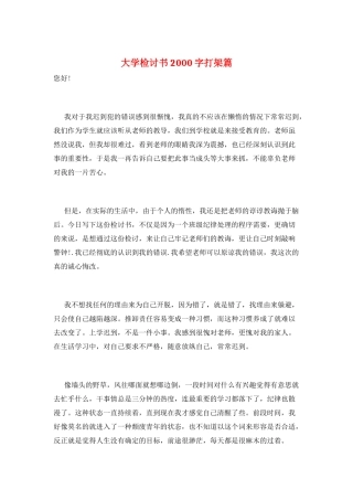 大学检讨书2000字打架篇