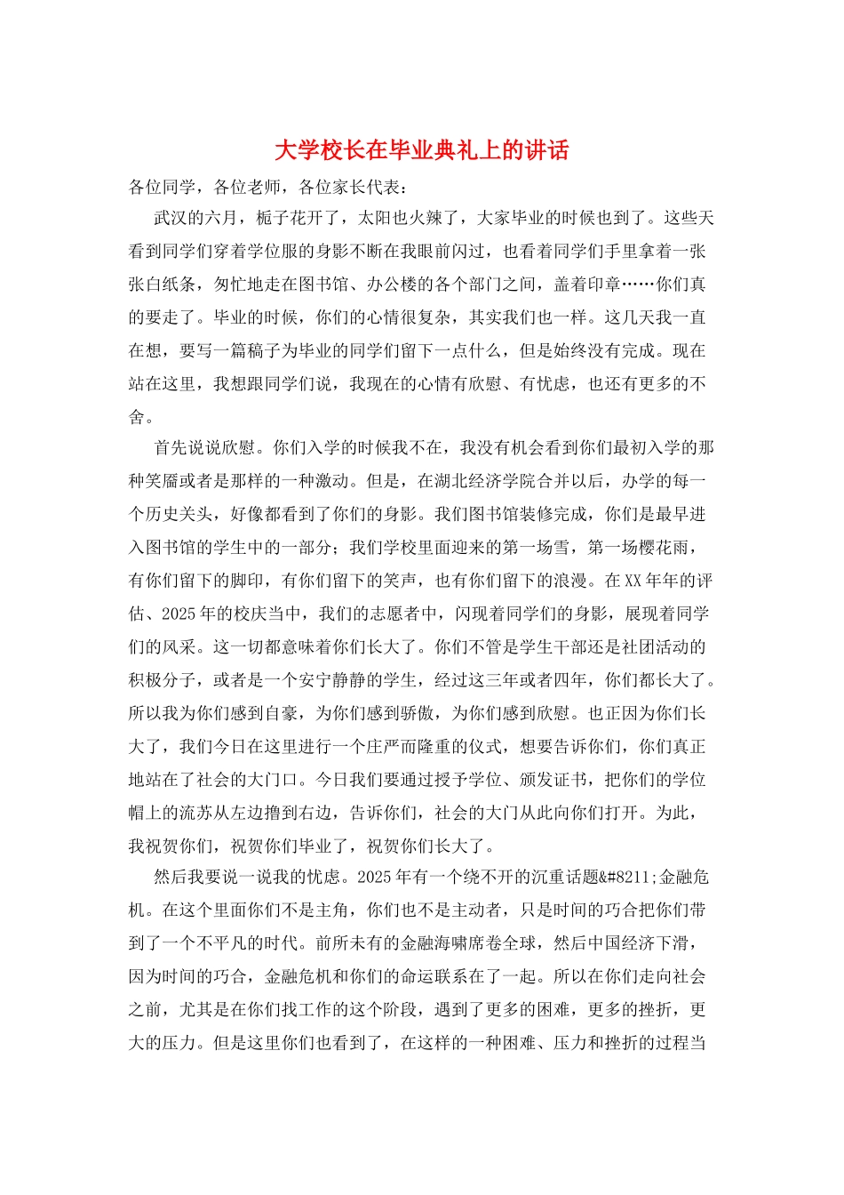大学校长在毕业典礼上的讲话_第1页