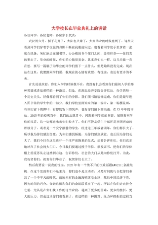 大学校长在毕业典礼上的讲话