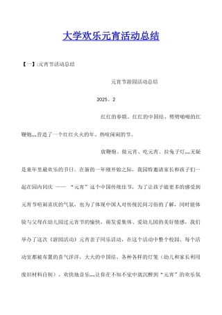 大学欢乐元宵活动总结