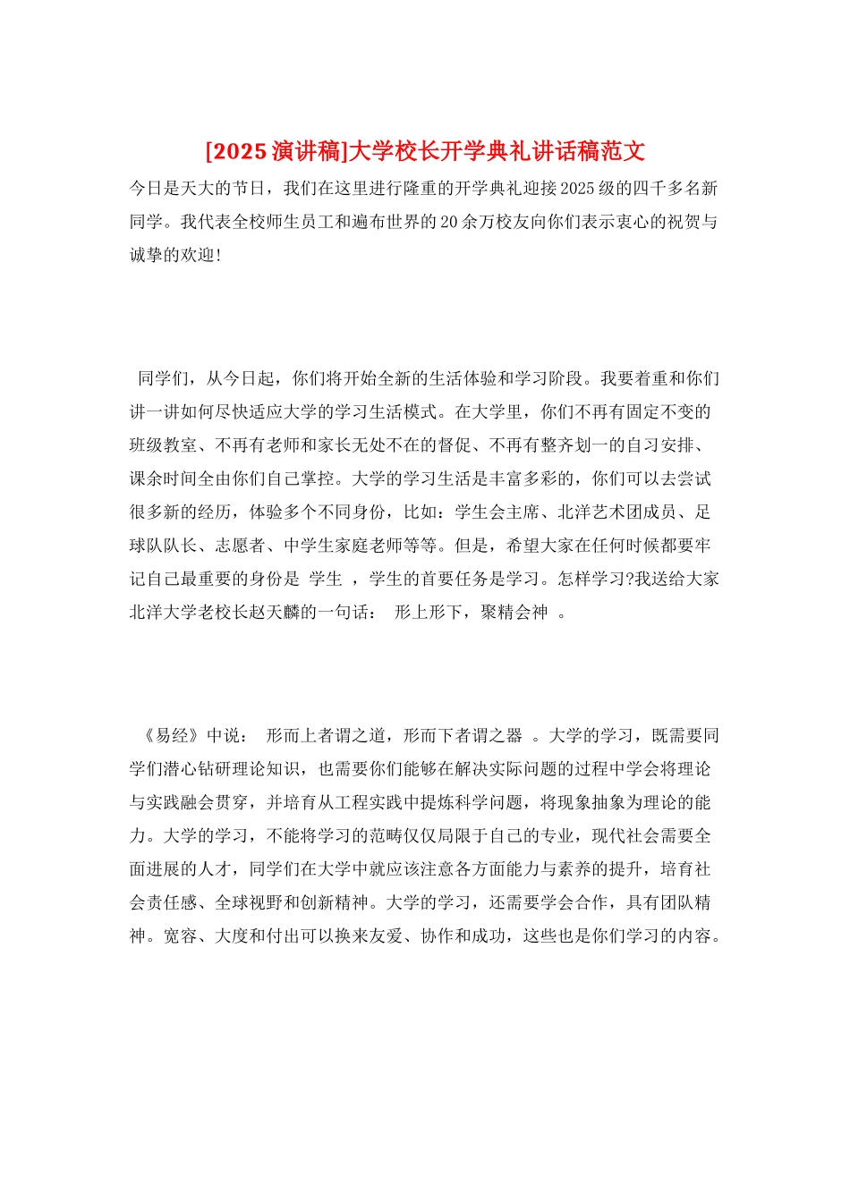 大学校长开学典礼讲话稿范文_第1页