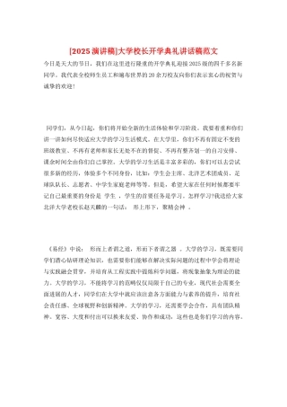 大学校长开学典礼讲话稿范文