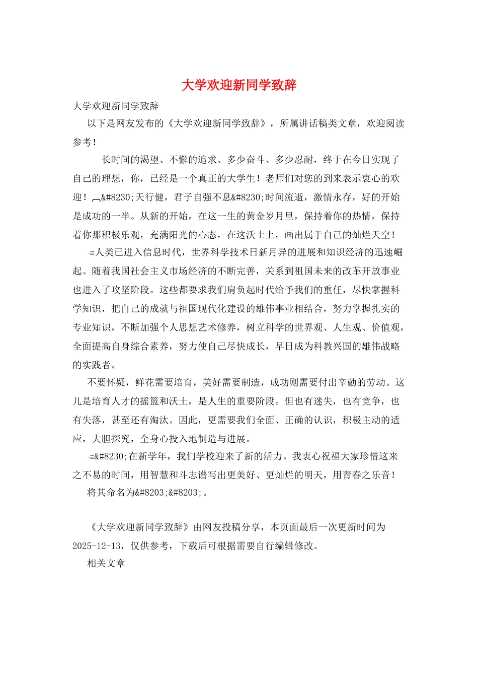 大学欢迎新同学致辞_第1页