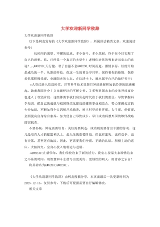 大学欢迎新同学致辞