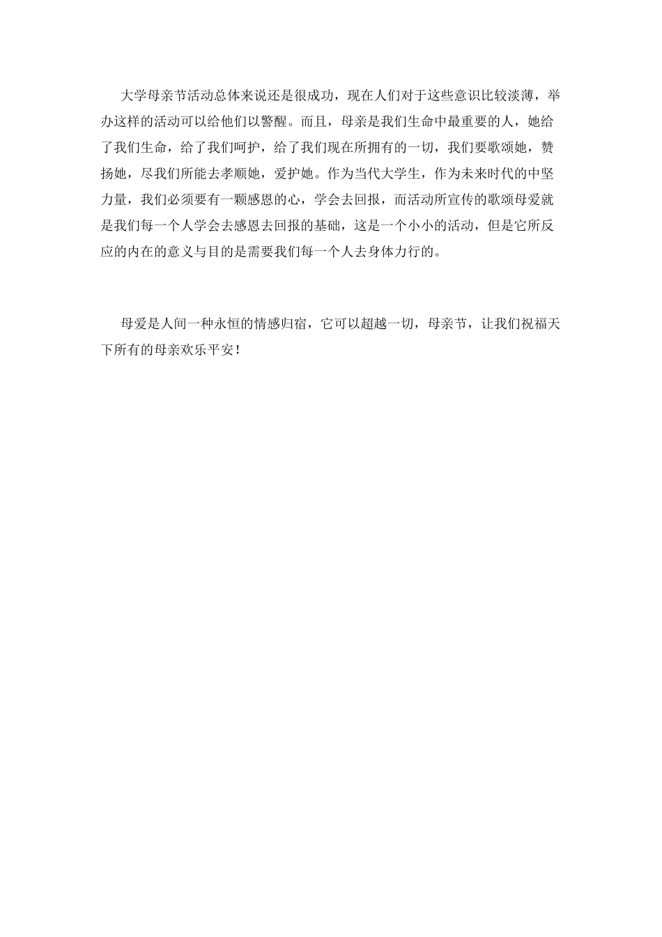 大学母亲节活动总结2021(五)_第2页