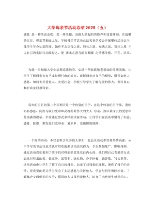大学母亲节活动总结2021(五)