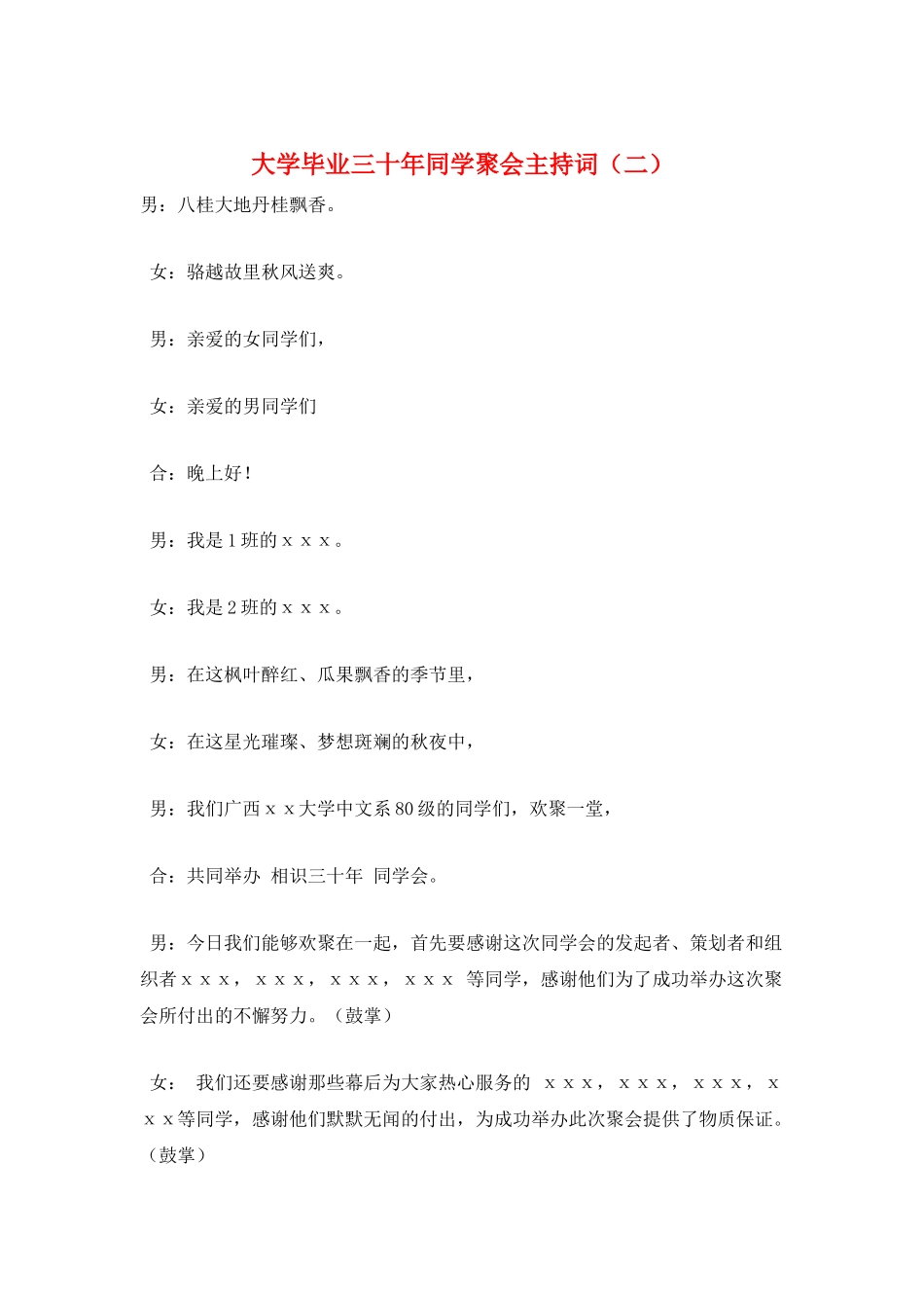大学毕业三十年同学聚会主持词_第1页