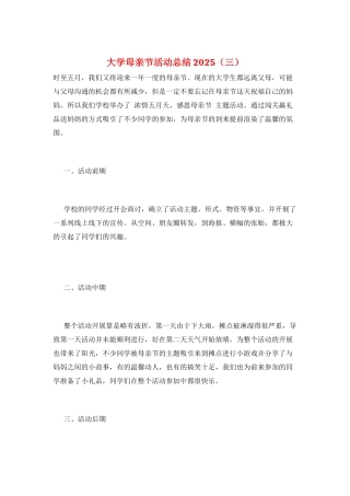 大学母亲节活动总结2025(三)