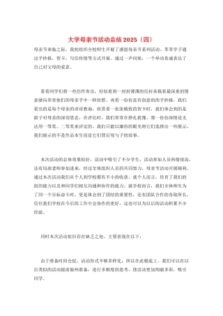 大学母亲节活动总结2025
