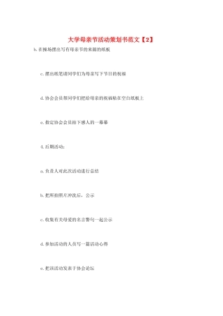 大学母亲节活动策划书范文
