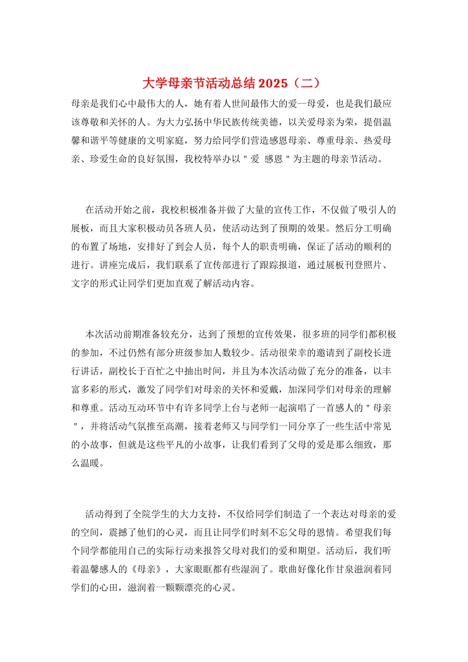 大学母亲节活动总结2025(二)_第1页