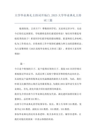 大学毕业典礼主持词开场白-2025大学毕业典礼主持词三篇