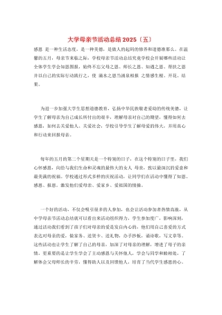 大学母亲节活动总结2025(五)
