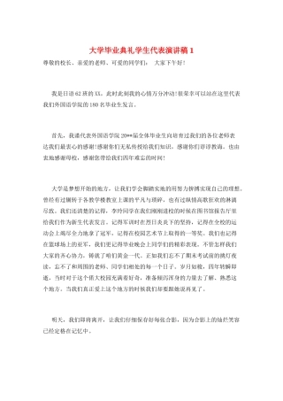 大学毕业典礼学生代表演讲稿1
