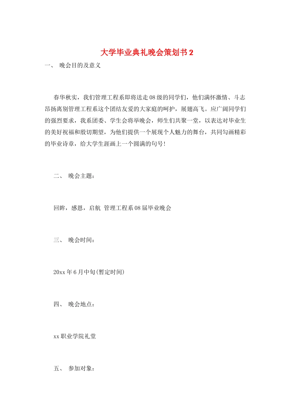 大学毕业典礼晚会策划书2_第1页