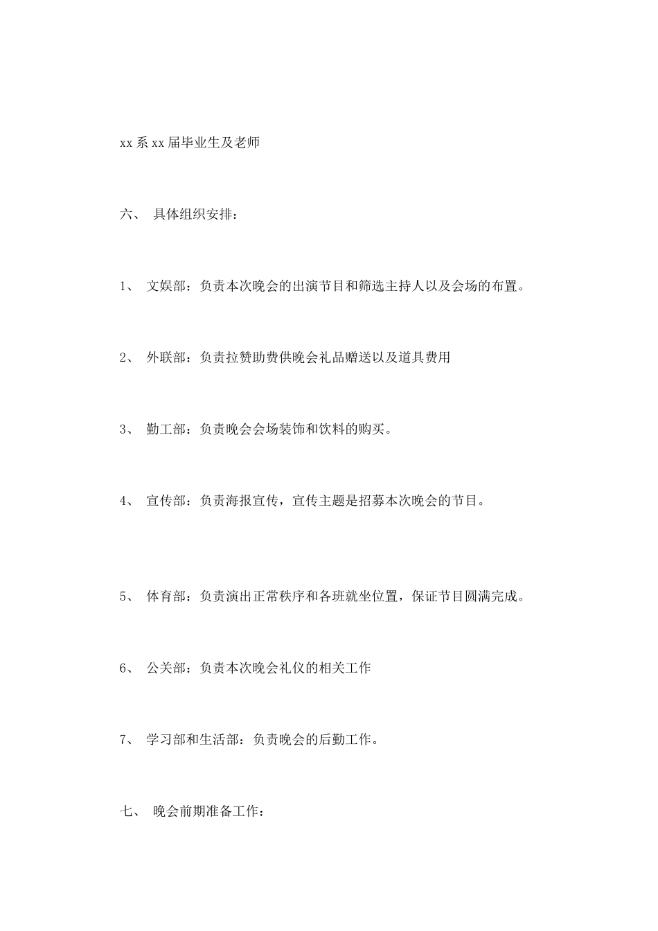 大学毕业典礼晚会策划书2_第2页
