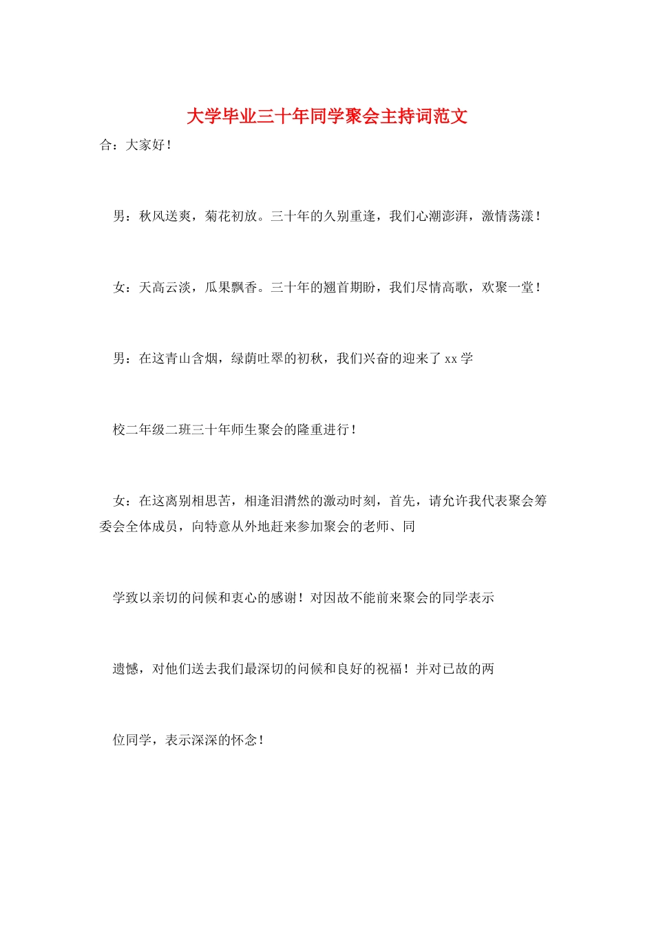 大学毕业三十年同学聚会主持词范文_第1页