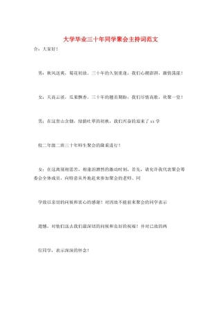 大学毕业三十年同学聚会主持词范文