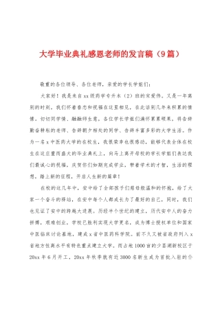 大学毕业典礼感恩老师的发言稿