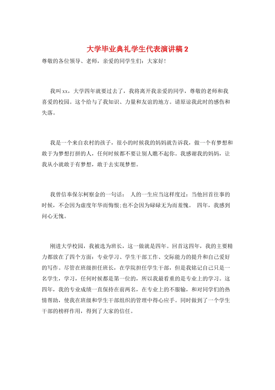 大学毕业典礼学生代表演讲稿2_第1页