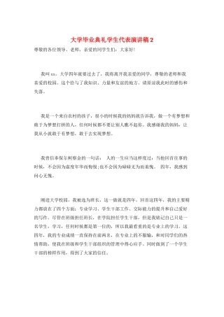 大学毕业典礼学生代表演讲稿2
