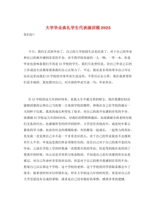 大学毕业典礼学生代表演讲稿2025