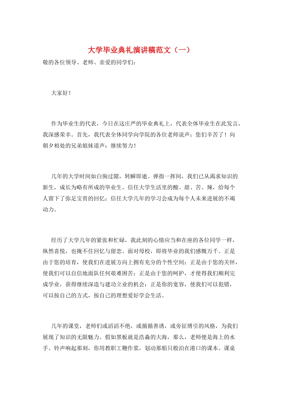 大学毕业典礼演讲稿范文(一)_第1页