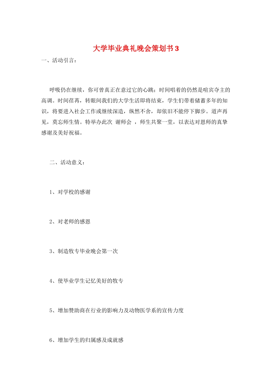大学毕业典礼晚会策划书3_第1页