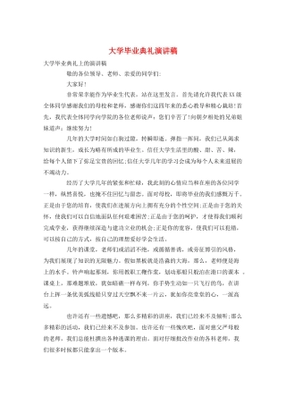 大学毕业典礼演讲稿