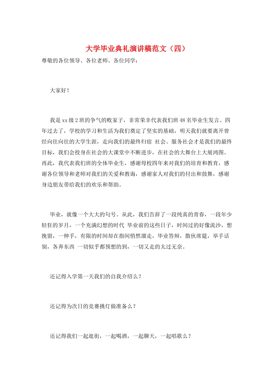 大学毕业典礼演讲稿范文_第1页