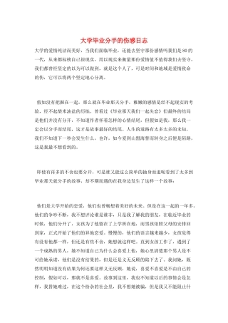 大学毕业分手的伤感日志