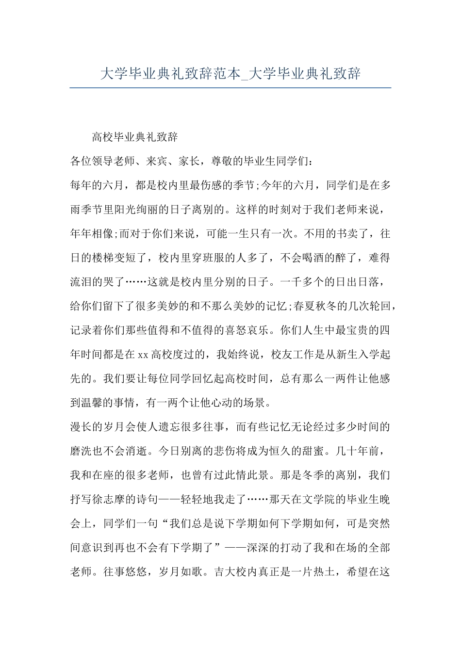 大学毕业典礼致辞范本-大学毕业典礼致辞_第1页