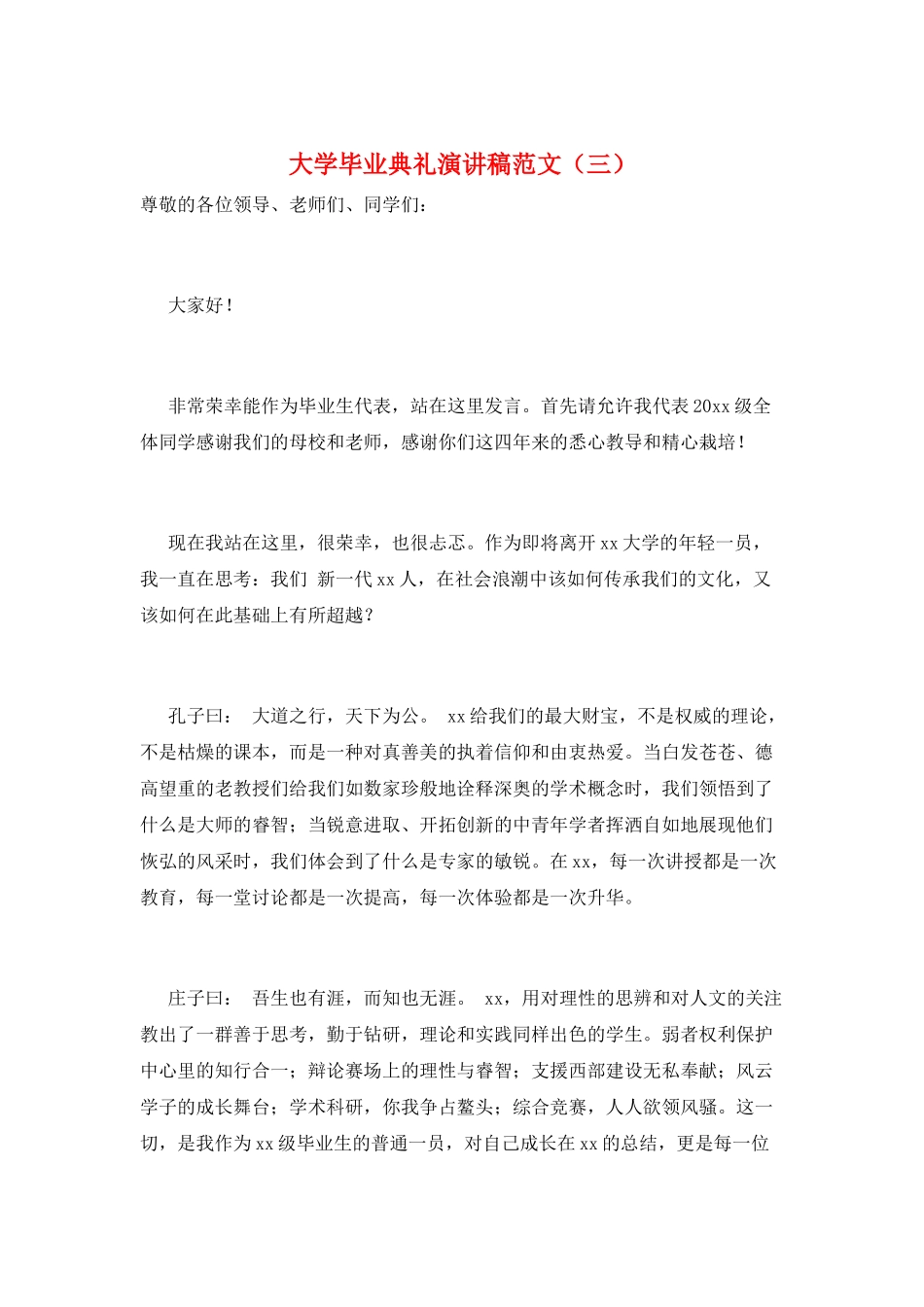 大学毕业典礼演讲稿范文(三)_第1页