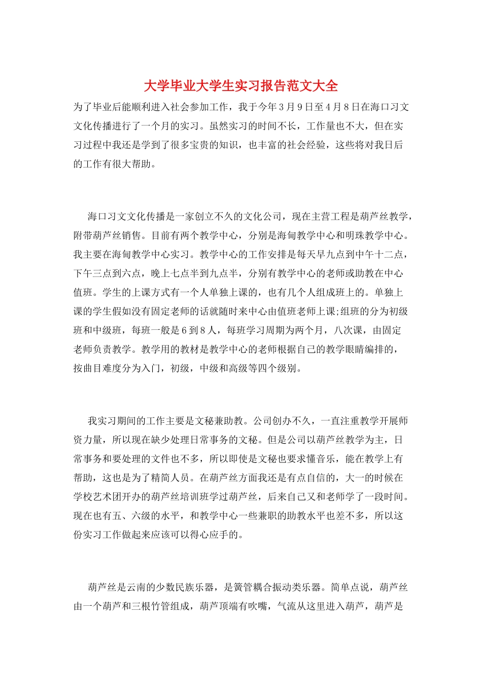 大学毕业大学生实习报告范文大全_第1页