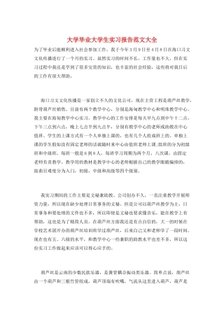 大学毕业大学生实习报告范文大全