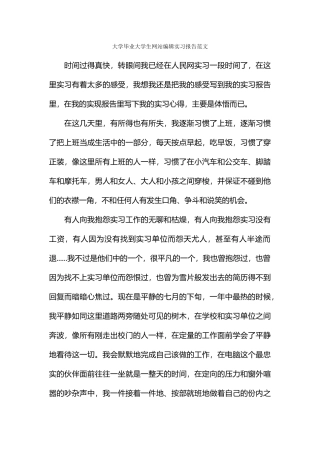 大学毕业大学生网站编辑实习报告范文