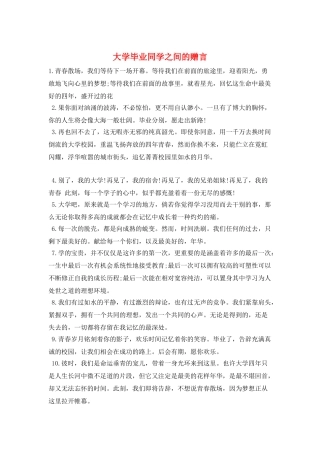 大学毕业同学之间的赠言