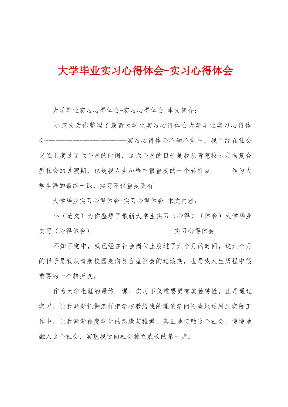 大学毕业实习心得体会实习心得体会_第1页