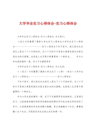 大学毕业实习心得体会实习心得体会