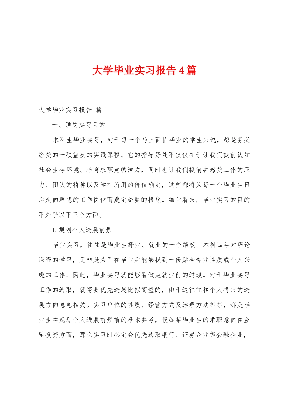 大学毕业实习报告4篇_第1页