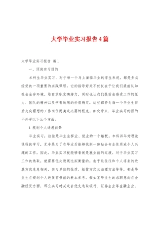 大学毕业实习报告4篇