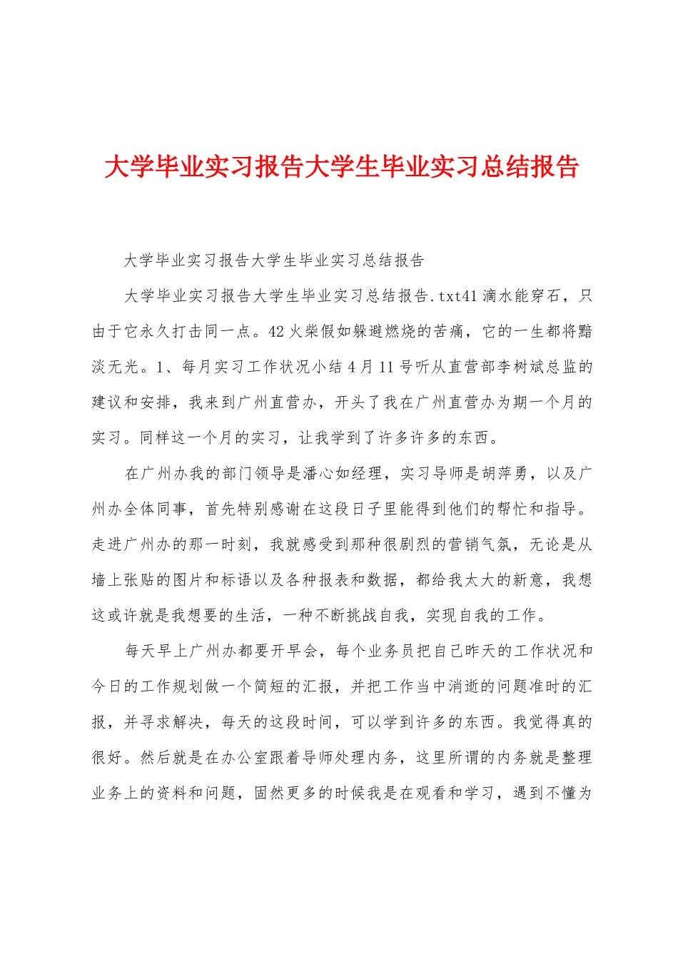 大学毕业实习报告大学生毕业实习总结报告_第1页